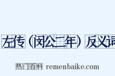 左传（闵公二年）反义词是什么意思的图片